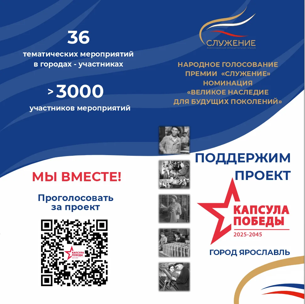 Поддержим Ярославль на Народном голосовании III Всероссийской муниципальной премии «Служение» Поддержим Ярославль на Народном голосовании III Всероссийской муниципальной премии «Служение»