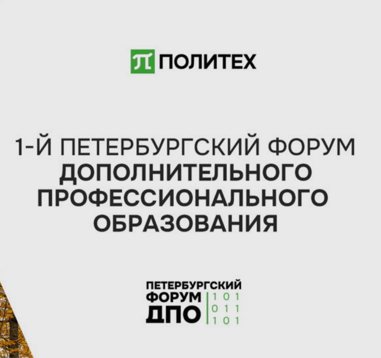 1-й Петербургский форум дополнительного профессионального образования 1-й Петербургский форум дополнительного профессионального образования