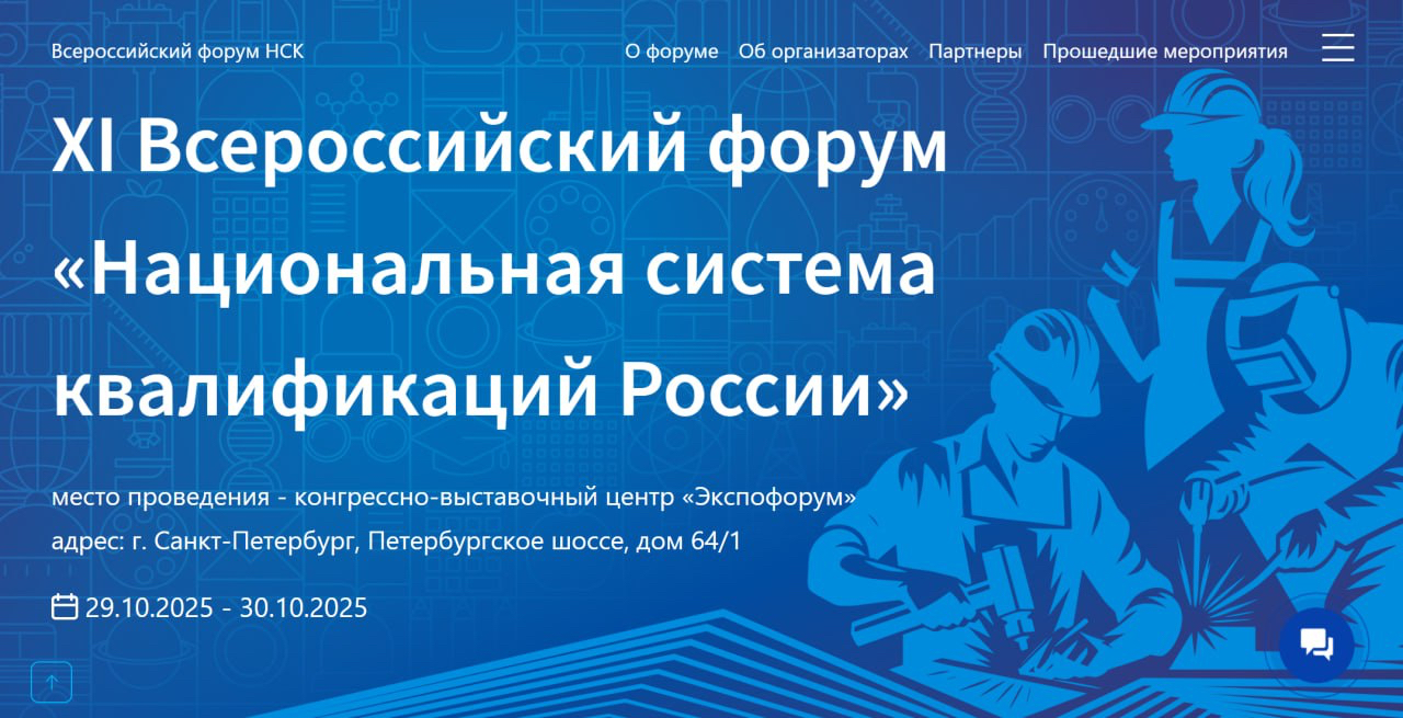XI Всероссийский форум "Национальная система квалификаций России" XI Всероссийский форум "Национальная система квалификаций России"