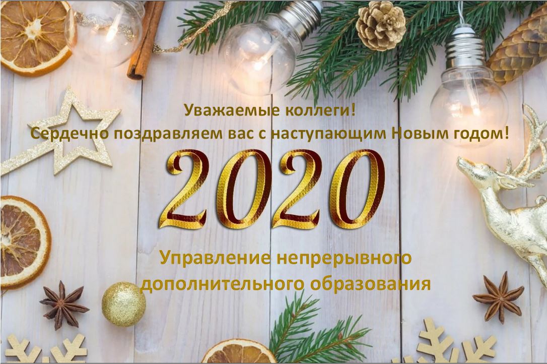 Поздравление коллег с Новым годом 2024