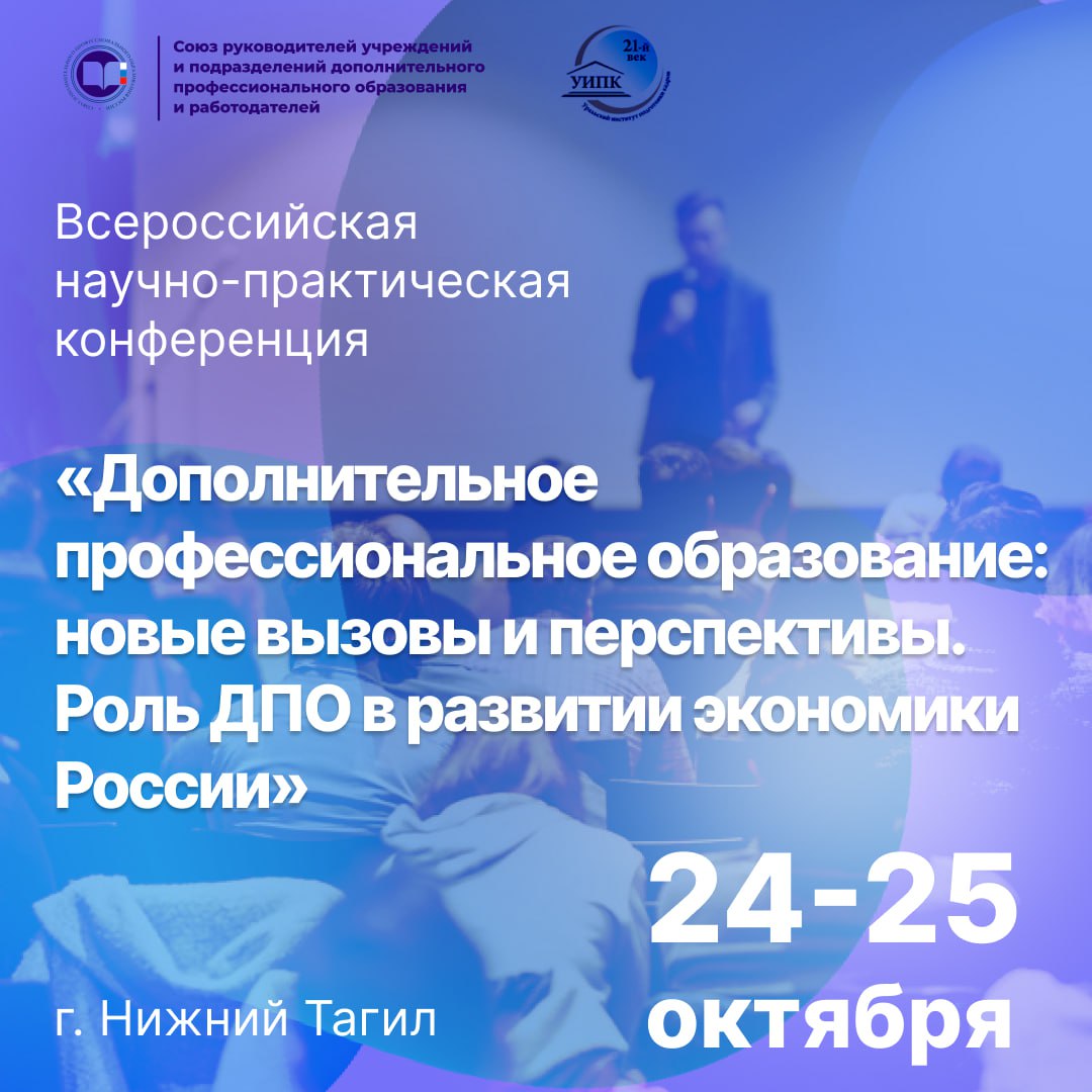 Конференция «Дополнительное профессиональное образование: новые вызовы и перспективы. Роль ДПО в развитии экономики России».