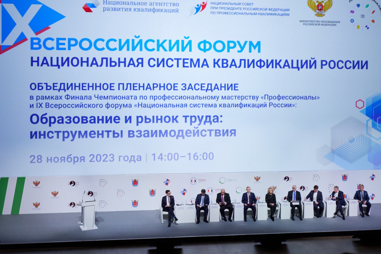 В Санкт-Петербурге 27-28 ноября 2023 г. состоялся IX Всероссийский форум «Национальная система квалификаций России»