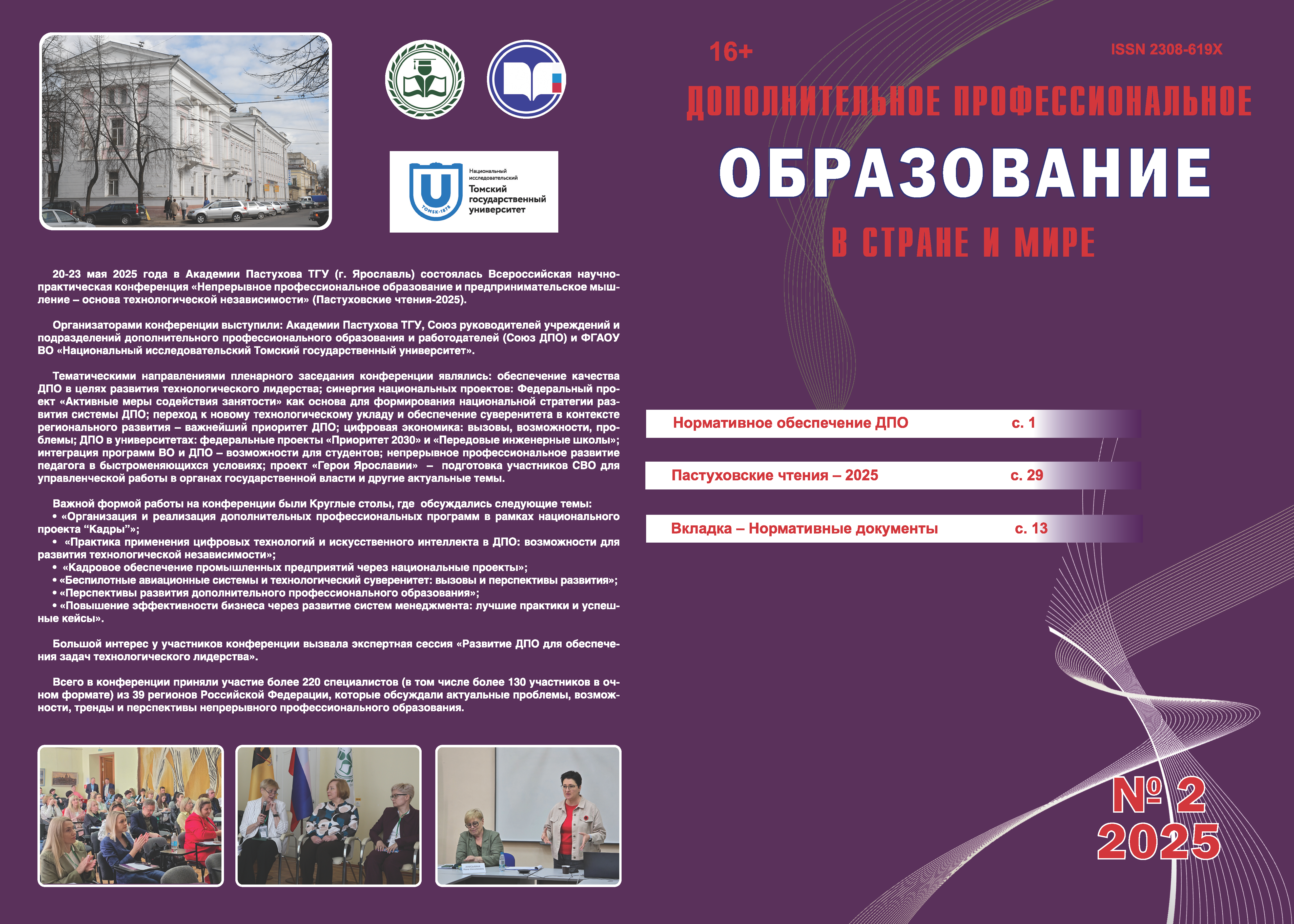 Журнал "ДПО в стране и мире" №2 за 2025 год Журнал "ДПО в стране и мире" №2 за 2025 год