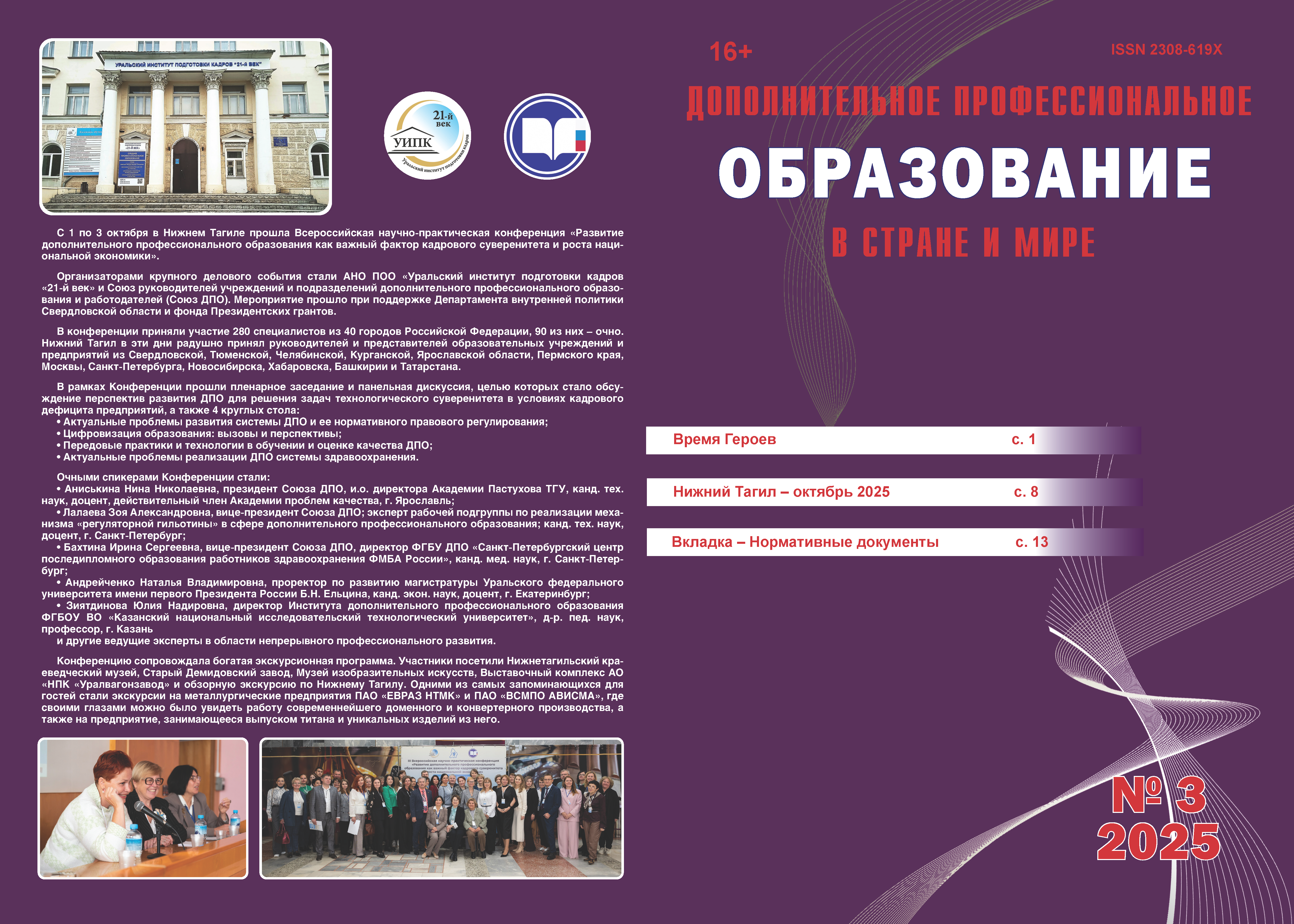 Журнал "ДПО в стране и мире" №3 за 2025 год Журнал "ДПО в стране и мире" №3 за 2025 год