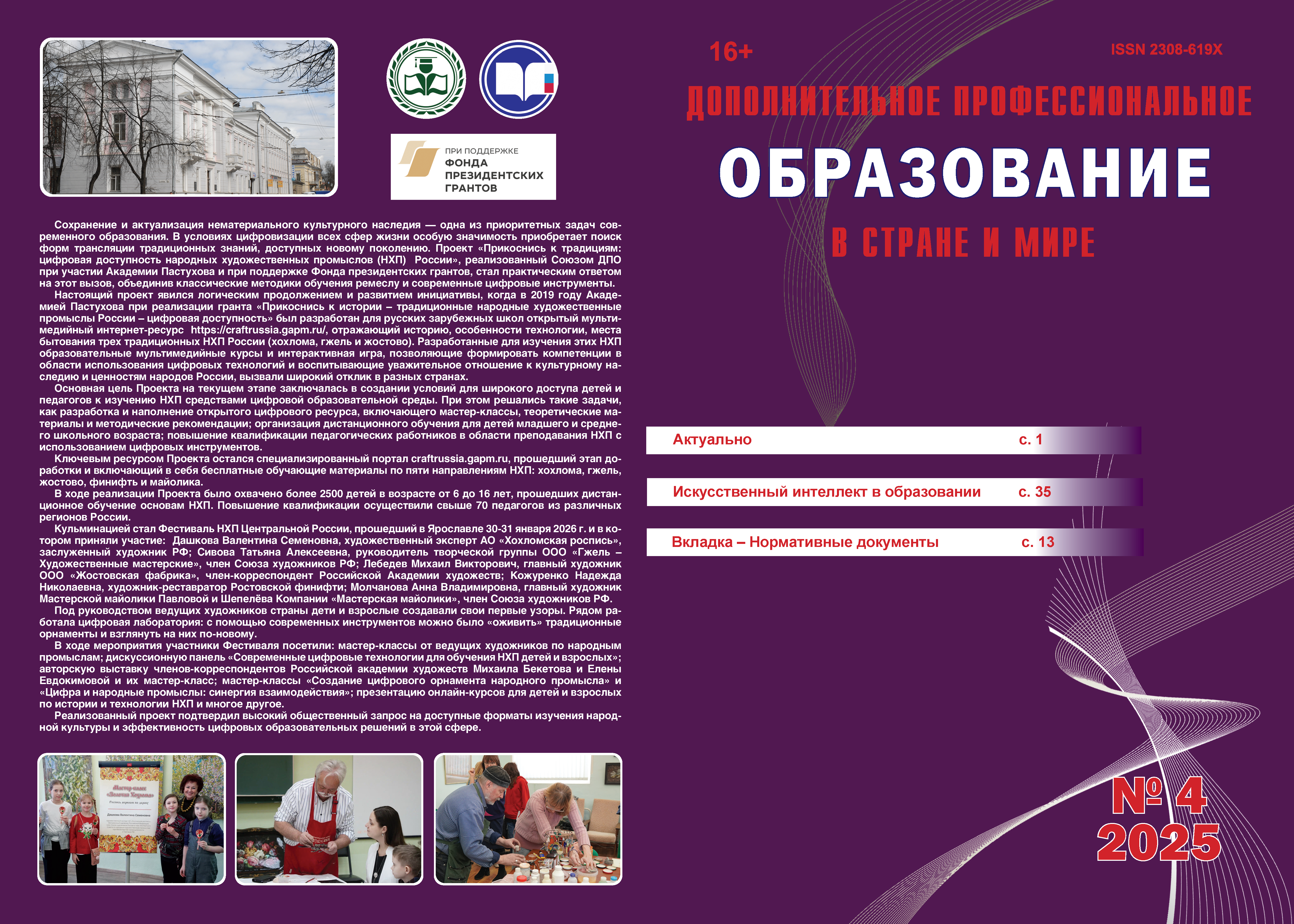Журнал "ДПО в стране и мире" №4 за 2025 год Журнал "ДПО в стране и мире" №4 за 2025 год