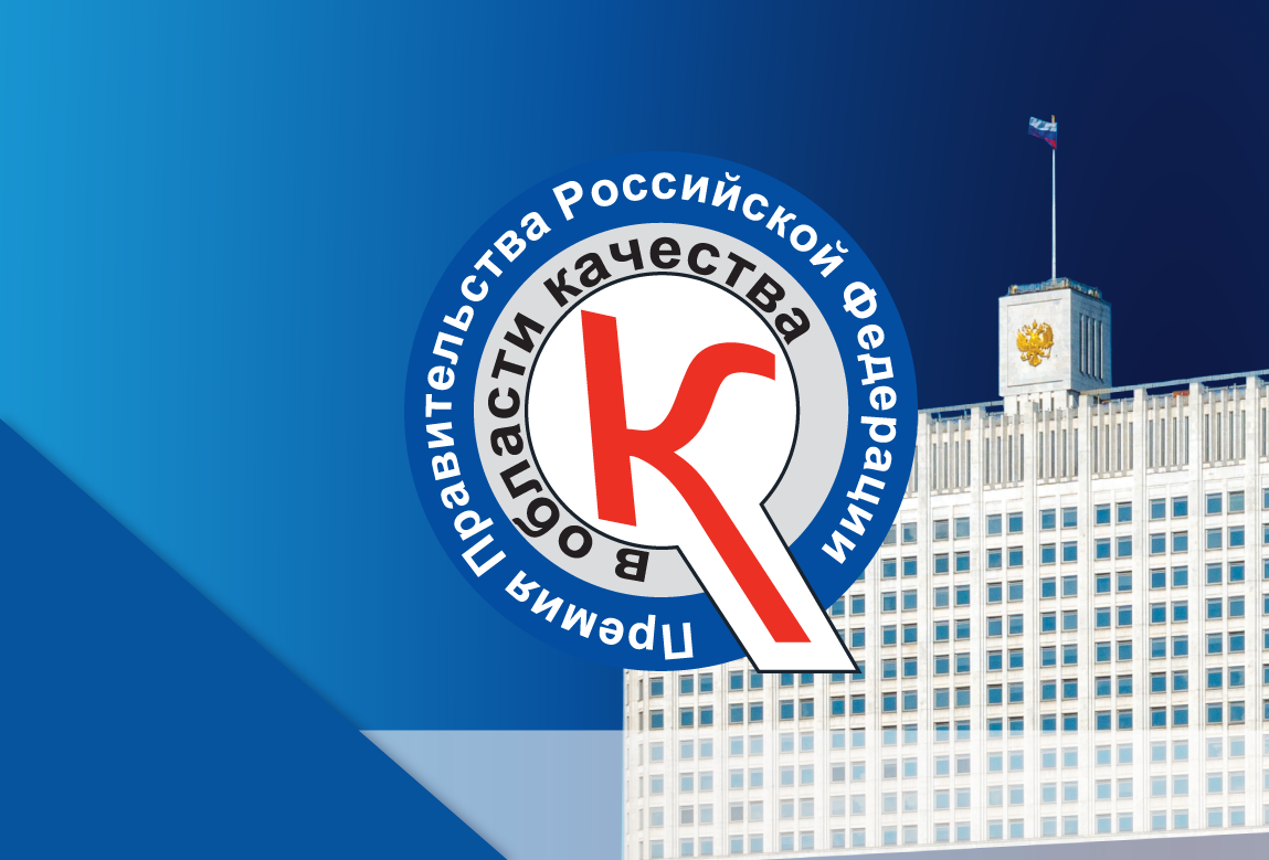Академия Пастухова стала лауреатом премии Правительства Российской Федерации 2023 года!